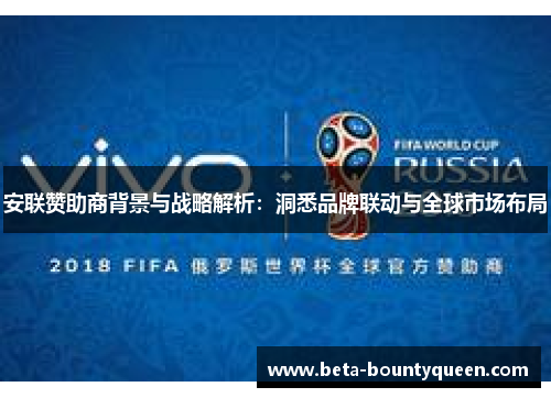 安联赞助商背景与战略解析：洞悉品牌联动与全球市场布局