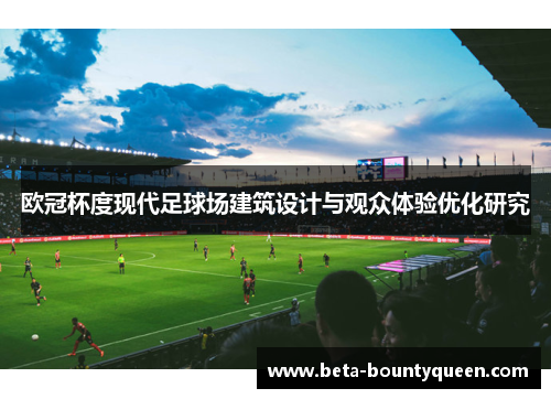 欧冠杯度现代足球场建筑设计与观众体验优化研究