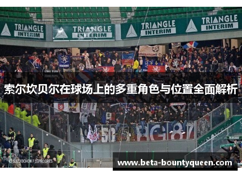 索尔坎贝尔在球场上的多重角色与位置全面解析