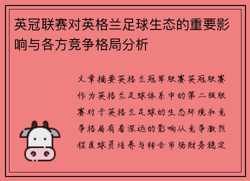 英冠联赛对英格兰足球生态的重要影响与各方竞争格局分析