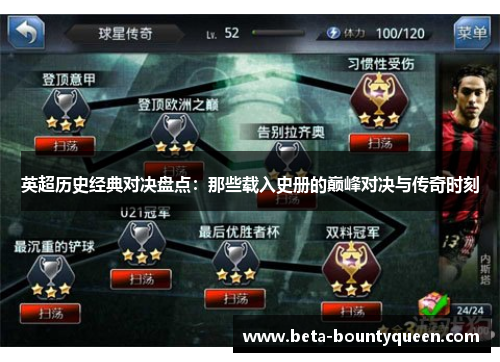 英超历史经典对决盘点：那些载入史册的巅峰对决与传奇时刻