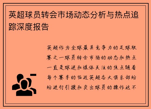 英超球员转会市场动态分析与热点追踪深度报告