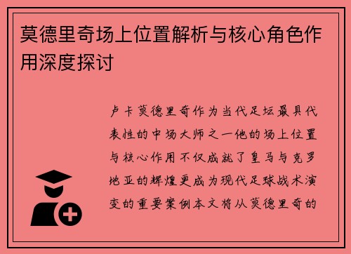 莫德里奇场上位置解析与核心角色作用深度探讨