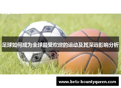 足球如何成为全球最受欢迎的运动及其深远影响分析