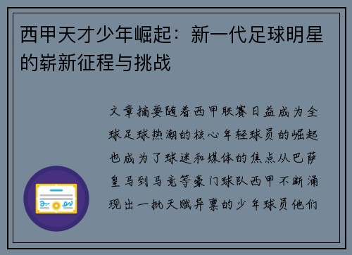西甲天才少年崛起：新一代足球明星的崭新征程与挑战