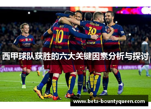 西甲球队获胜的六大关键因素分析与探讨