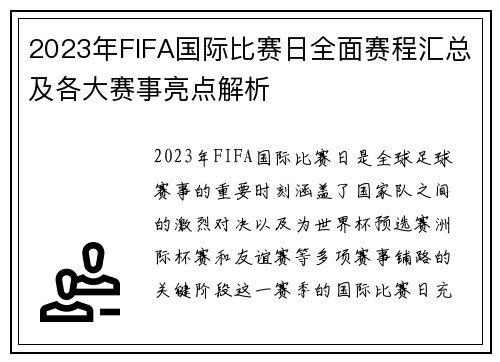 2023年FIFA国际比赛日全面赛程汇总及各大赛事亮点解析