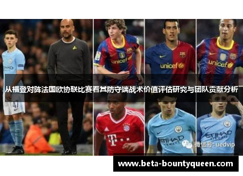 从福登对阵法国欧协联比赛看其防守端战术价值评估研究与团队贡献分析