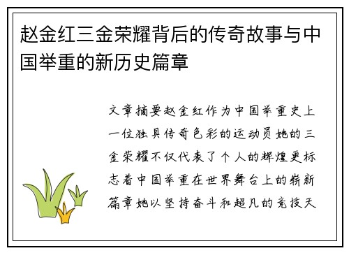 赵金红三金荣耀背后的传奇故事与中国举重的新历史篇章