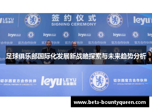 足球俱乐部国际化发展新战略探索与未来趋势分析