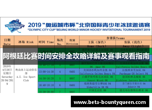 阿根廷比赛时间安排全攻略详解及赛事观看指南