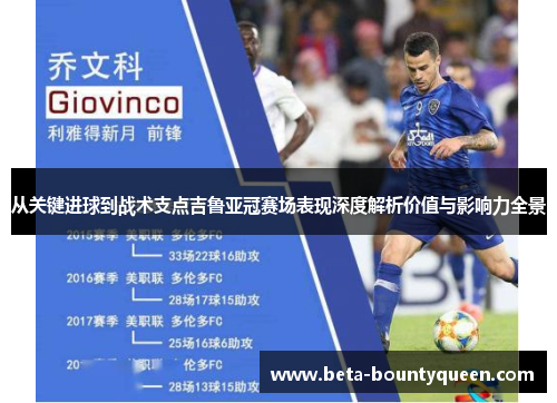 从关键进球到战术支点吉鲁亚冠赛场表现深度解析价值与影响力全景