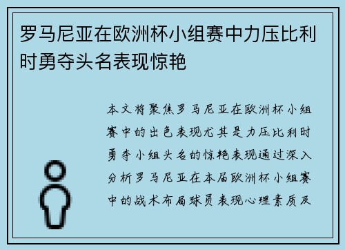 罗马尼亚在欧洲杯小组赛中力压比利时勇夺头名表现惊艳