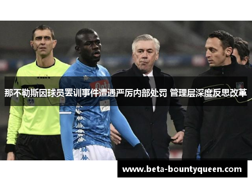 那不勒斯因球员罢训事件遭遇严厉内部处罚 管理层深度反思改革