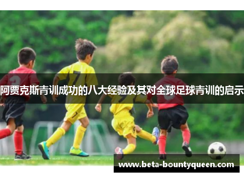 阿贾克斯青训成功的八大经验及其对全球足球青训的启示