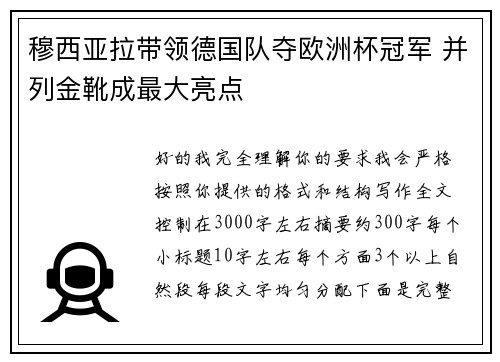 穆西亚拉带领德国队夺欧洲杯冠军 并列金靴成最大亮点