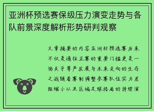 亚洲杯预选赛保级压力演变走势与各队前景深度解析形势研判观察