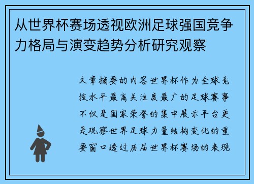 从世界杯赛场透视欧洲足球强国竞争力格局与演变趋势分析研究观察