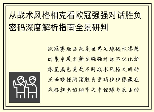 从战术风格相克看欧冠强强对话胜负密码深度解析指南全景研判