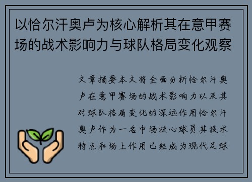 以恰尔汗奥卢为核心解析其在意甲赛场的战术影响力与球队格局变化观察