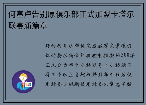 何塞卢告别原俱乐部正式加盟卡塔尔联赛新篇章