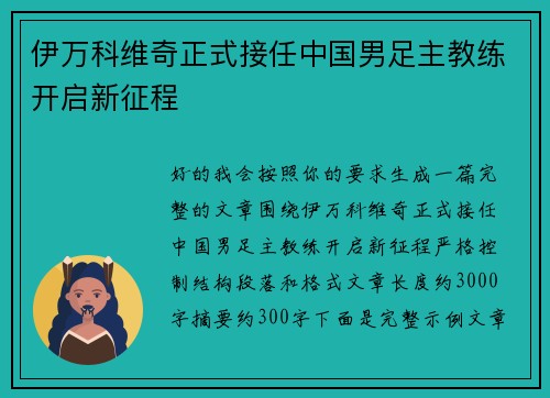 伊万科维奇正式接任中国男足主教练开启新征程