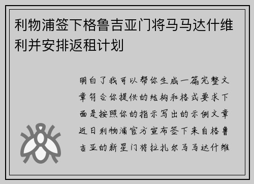 利物浦签下格鲁吉亚门将马马达什维利并安排返租计划