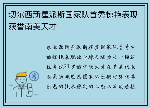 切尔西新星派斯国家队首秀惊艳表现获誉南美天才