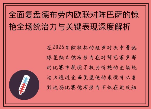 全面复盘德布劳内欧联对阵巴萨的惊艳全场统治力与关键表现深度解析