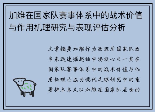 加维在国家队赛事体系中的战术价值与作用机理研究与表现评估分析