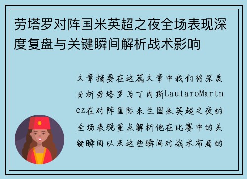 劳塔罗对阵国米英超之夜全场表现深度复盘与关键瞬间解析战术影响