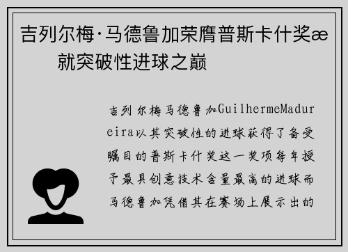 吉列尔梅·马德鲁加荣膺普斯卡什奖成就突破性进球之巅
