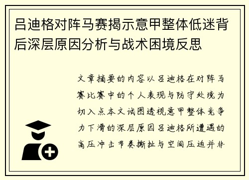 吕迪格对阵马赛揭示意甲整体低迷背后深层原因分析与战术困境反思