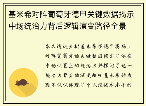 基米希对阵葡萄牙德甲关键数据揭示中场统治力背后逻辑演变路径全景