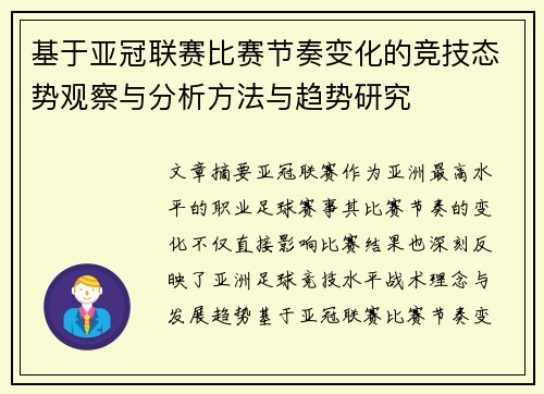 基于亚冠联赛比赛节奏变化的竞技态势观察与分析方法与趋势研究