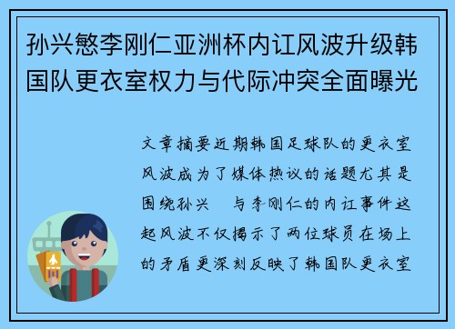 孙兴慜李刚仁亚洲杯内讧风波升级韩国队更衣室权力与代际冲突全面曝光
