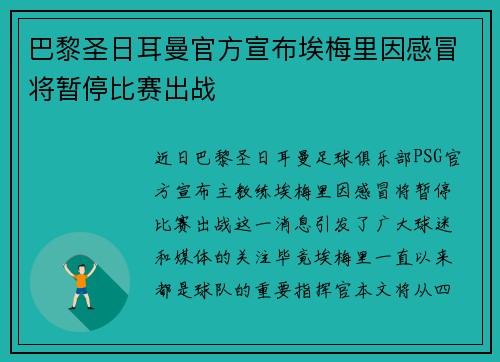 巴黎圣日耳曼官方宣布埃梅里因感冒将暂停比赛出战