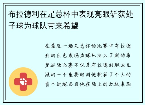 布拉德利在足总杯中表现亮眼斩获处子球为球队带来希望