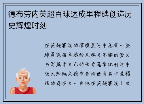 德布劳内英超百球达成里程碑创造历史辉煌时刻