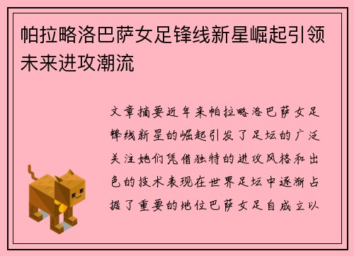 帕拉略洛巴萨女足锋线新星崛起引领未来进攻潮流