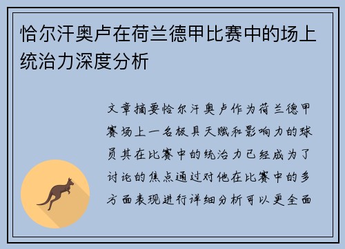 恰尔汗奥卢在荷兰德甲比赛中的场上统治力深度分析
