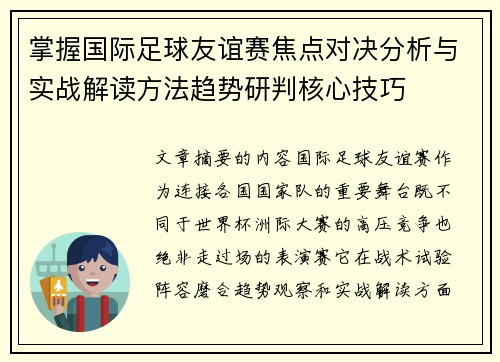 掌握国际足球友谊赛焦点对决分析与实战解读方法趋势研判核心技巧