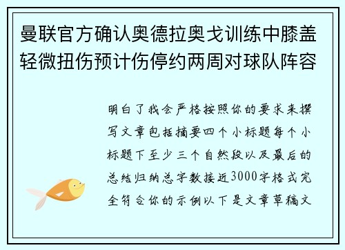 曼联官方确认奥德拉奥戈训练中膝盖轻微扭伤预计伤停约两周对球队阵容产生影响
