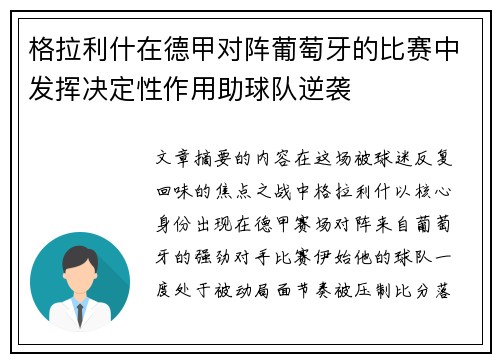 格拉利什在德甲对阵葡萄牙的比赛中发挥决定性作用助球队逆袭