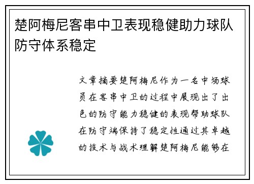 楚阿梅尼客串中卫表现稳健助力球队防守体系稳定