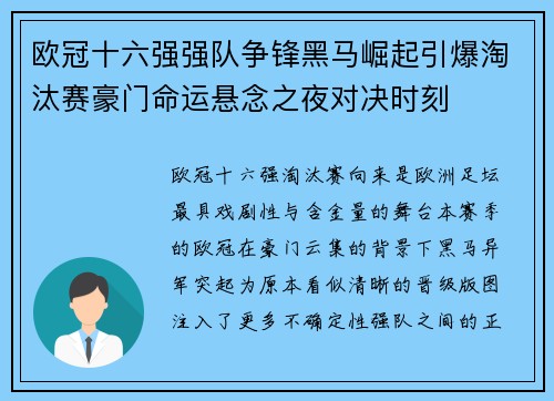欧冠十六强强队争锋黑马崛起引爆淘汰赛豪门命运悬念之夜对决时刻