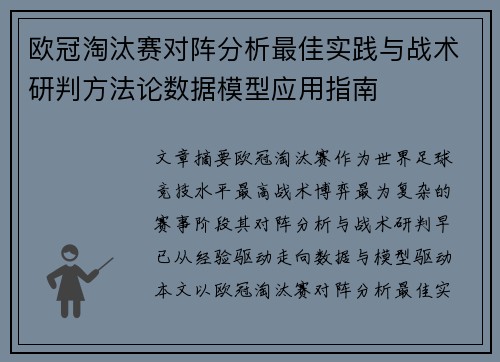 欧冠淘汰赛对阵分析最佳实践与战术研判方法论数据模型应用指南