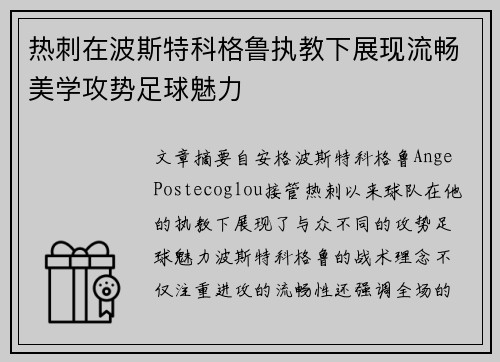 热刺在波斯特科格鲁执教下展现流畅美学攻势足球魅力