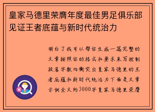 皇家马德里荣膺年度最佳男足俱乐部见证王者底蕴与新时代统治力