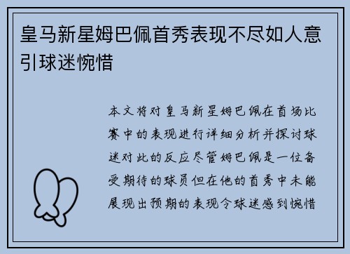 皇马新星姆巴佩首秀表现不尽如人意引球迷惋惜